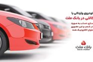 ارائه خدمت حساب وکالتی در بانک ملت به متقاضیان مرحله جدید فروش خودروهای وارداتی از طریق سامانه اتونوین