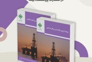 انتشار کتاب «بیمه انرژی بالادستی و فراساحلی»