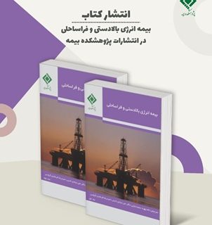 انتشار کتاب «بیمه انرژی بالادستی و فراساحلی»