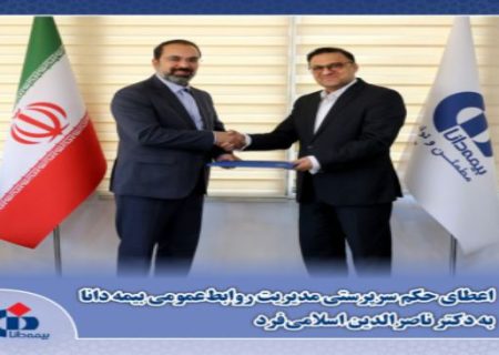 ناصرالدین اسلامی‌فرد سرپرست روابط‌عمومی بیمه دانا شد