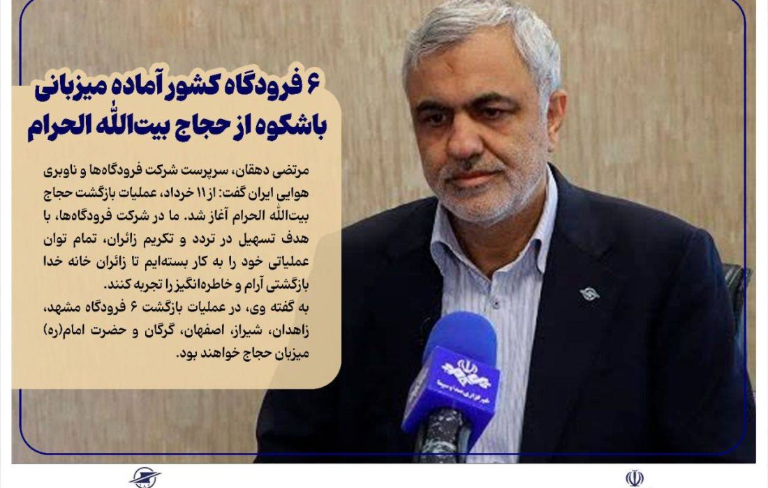 ۶ فرودگاه کشور آماده میزبانی باشکوه از حجاج بیت‌الله الحرام