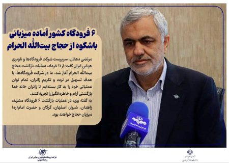 ۶ فرودگاه کشور آماده میزبانی باشکوه از حجاج بیت‌الله الحرام