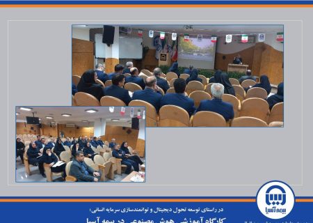 کارگاه آموزشی هوش مصنوعی در بیمه آسیا