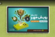جشنواره «رویش مهر»؛ فرصتی بی‌نظیر برای دریافت وام قرض‎‌الحسنه
