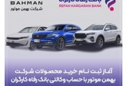خرید محصولات شرکت بهمن موتور با حساب وکالتی بانک رفاه کارگران