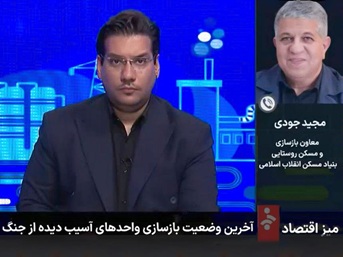 بانک مسکن ۱.۲ همت وام ودیعه مسکن جنگ رمضان پرداخت کرد/ تقدیر معاون بازسازی و مسکن روستایی بنیاد مسکن انقلاب اسلامی از بانک مسکن