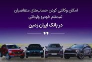 ثبت نام خودروی وارداتی در بانک ایران زمین