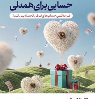 قرعه‌کشی حساب‌های قرض‌الحسنه پس‌انداز بانک گردشگری با جوایز بزرگ