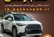 امکان وکالتی کردن حساب‌های بانک سپه برای ثبت‌نام خودروهای وارداتی از طریق سامانه اتونوین فراهم شد
