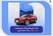 عرضه خودروهای وارداتی بهمن‌موتور با حساب وکالتی بانک صادرات ایران