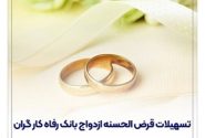 پرداخت بیش از ۷,۰۰۰ میلیارد ریال تسهیلات ازدواج در اردیبهشت ماه سال جاری توسط بانک رفاه کارگران