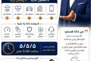 بیمه دانا وارد عصر تازه نوآوری شد؛ رونمایی از نسل جدید خدمات در ۵ مرداد