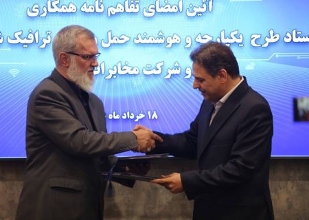 تفاهم‌نامه همکاری ستاد طرح یکپارچه و هوشمند حمل‌ونقل و ترافیک شهری کشور و شرکت مخابرات ایران امضا شد