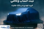 ثبت نام جدید خودروهای وارداتی با وکالتی کردن حساب بانک تجارت درخرداد ماه
