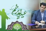 پیام تبریک مدیرعامل بانک رفاه کارگران به مناسبت فرا رسیدن عید سعید غدیر خم