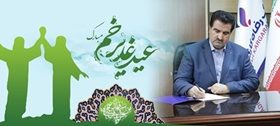 پیام تبریک مدیرعامل بانک رفاه کارگران به مناسبت فرا رسیدن عید سعید غدیر خم