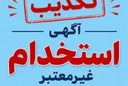 تکذیب آگهی‌های غیرمعتبر استخدامی منتسب به بانک سامان