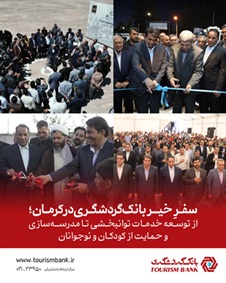 «سفرِ خیر» بانک گردشگری در کرمان؛ از توسعه خدمات توانبخشی تا مدرسهسازی و حمایت از کودکان و نوجوانان
