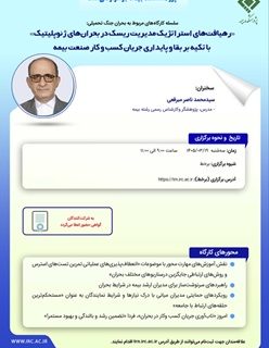 رهیافت های استراتژیک مدیریت ریسک در بحران ژئوپلیتیک