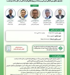 کارگاه آموزشی «چارچوب‌های بین‌المللی ارزیابی ریسک در پروژه‌های فراساحلی در حال ساخت و نصب»