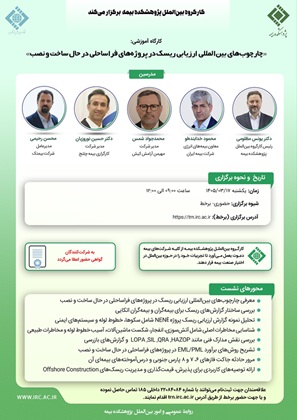 کارگاه آموزشی «چارچوب‌های بین‌المللی ارزیابی ریسک در پروژه‌های فراساحلی در حال ساخت و نصب»