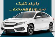 امکان ثبت نام دوره جدید خودروهای وارداتی اتو نوین از طریق حساب‌های وکالتی بانک سینا