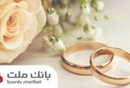 اعطای ۴۹ هزار فقره تسهیلات ازدواج و فرزندآوری از سوی بانک ملت در سه ماهه اول سال