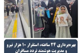 بهره برداری ۲۴ ساعته, استقرار۱۰ هزار نیرو ومدیریت هوشمند تردد مسافران