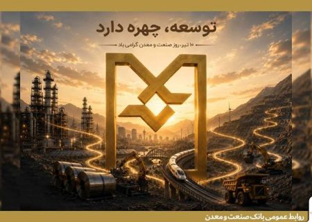 بانک صنعت و معدن؛ بازوی توسعه صنعتی ایران