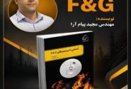 انتشار کتاب تخصصی سیستمهای F&G؛ گامی نوین در ارتقای ایمنی عملیاتی پتروشیمی کارون