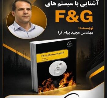 انتشار کتاب تخصصی سیستم‌های F&G؛ گامی نوین در ارتقای ایمنی عملیاتی پتروشیمی کارون