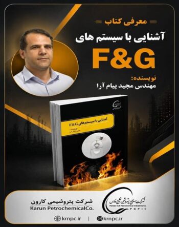 انتشار کتاب تخصصی سیستمهای F&G؛ گامی نوین در ارتقای ایمنی عملیاتی پتروشیمی کارون