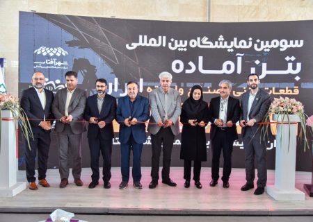 افتتاح سومین نمایشگاه بین‌المللی بتن آماده در شهر آفتاب