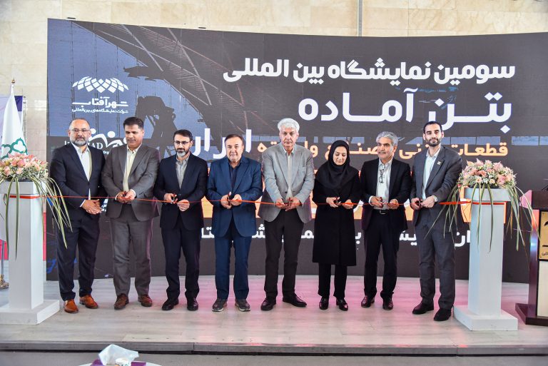 افتتاح سومین نمایشگاه بین‌المللی بتن آماده در شهر آفتاب