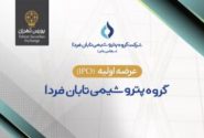 عرضه اولیه سهام شرکت گروه پتروشیمی تابان فردا در بورس تهران