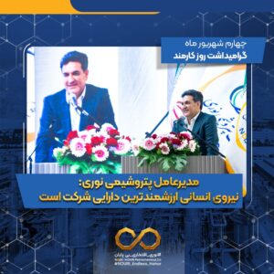 مدیرعامل پتروشیمی نوری: نیروی انسانی ارزشمندترین دارایی شرکت است