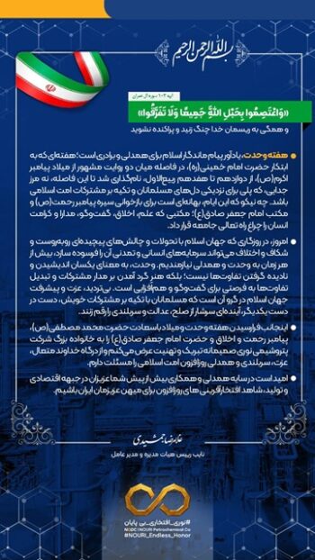 پیام تبریک مدیرعامل شرکت پتروشیمی نوری به مناسبت هفته وحدت