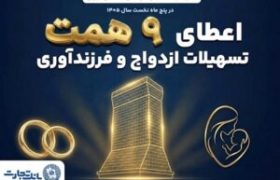 همراهی ماندگار بانک تجارت با آغاز زندگی مشترک و شکوفایی خانواده‌های ایرانی
