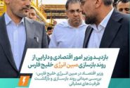 بازدید وزیر امور اقتصادی و دارایی از روند بازسازی مبین انرژی خلیج فارس