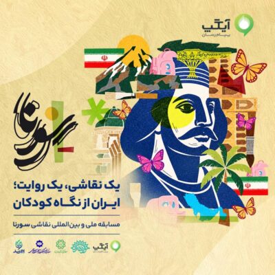 برگزاری مسابقه ملی و بینالمللی نقاشی «سورنا» با مشارکت آیگپ
