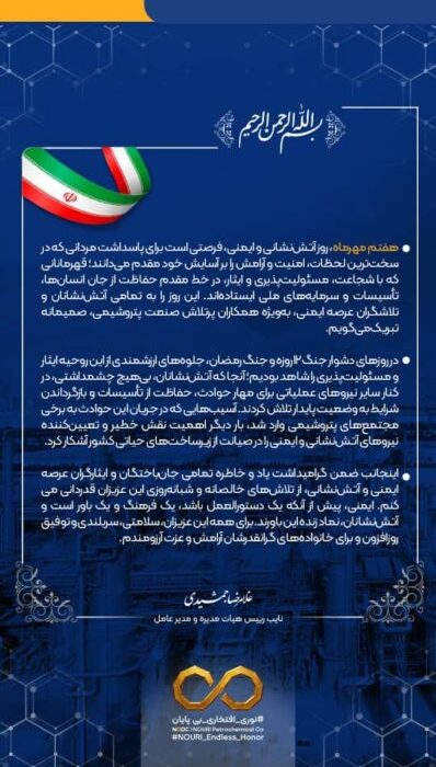 پیام دکتر غلامرضا جمشیدی مدیرعامل شرکت پتروشیمی نوری به مناسبت ۷ مهرماه روز ملی آتش نشانی و ایمنی