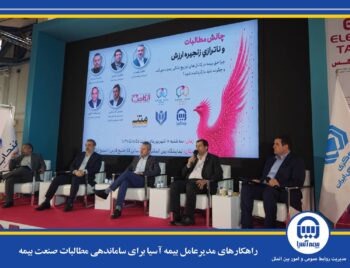راهکارهای مدیرعامل بیمه آسیا برای ساماندهی مطالبات صنعت بیمه