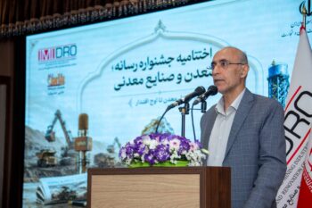 نوآوری ایمیدرو در برگزاری جشنواره رسانه؛ معدن و صنایع معدنی