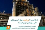 از دلِ آسیب تا اوجِ تولید؛ بویلر ۸ مبین انرژی خلیج فارس دوباره ایستاد