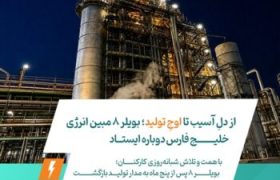 از دلِ آسیب تا اوجِ تولید؛ بویلر ۸ مبین انرژی خلیج فارس دوباره ایستاد