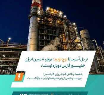 از دلِ آسیب تا اوجِ تولید؛ بویلر ۸ مبین انرژی خلیج فارس دوباره ایستاد