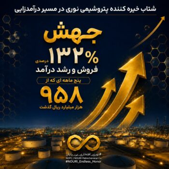 جهش ۱۳۲ درصدی فروش و رشد درآمد پنج ماهه ای که از ۹۵۸ هزار میلیارد ریال گذشت