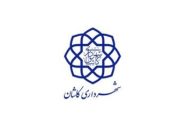 درج اوراق مشارکت شهرداری کاشان در بورس تهران