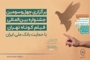 آغاز به کار چهل‌وسومین جشنواره بین‌المللی فیلم کوتاه تهران با حمایت بانک ملی ایران / رییس جمهور: فیلم کوتاه صدای نسل امروز و نگاه آنان به جهان و آینده است
