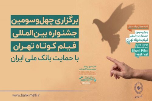 آغاز به کار چهلوسومین جشنواره بینالمللی فیلم کوتاه تهران با حمایت بانک ملی ایران / رییس جمهور: فیلم کوتاه صدای نسل امروز و نگاه آنان به جهان و آینده است